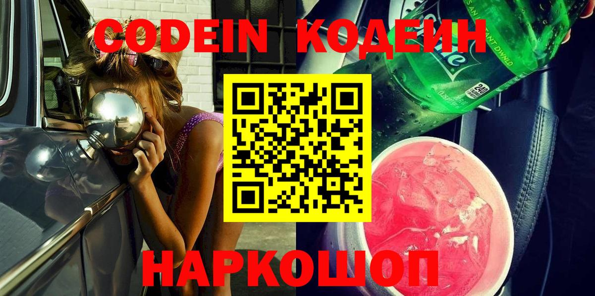 Севастополь  Кодеин напиток Lean (лин)  Вход с VPN 